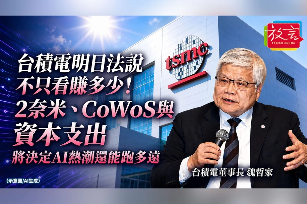 《放．新聞》台積電明日法說不只看賺多少！2奈米、CoWoS與資本支出，將決定AI熱潮還能跑多遠