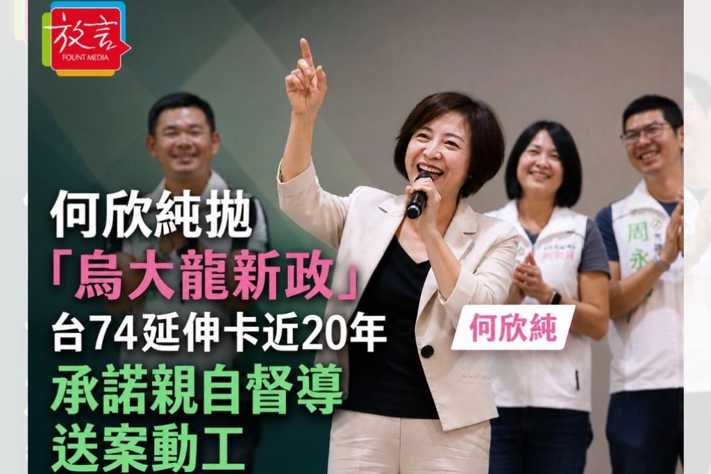 何欣純拋「烏大龍新政」　台74延伸卡近20年、承諾親自督導送案動工