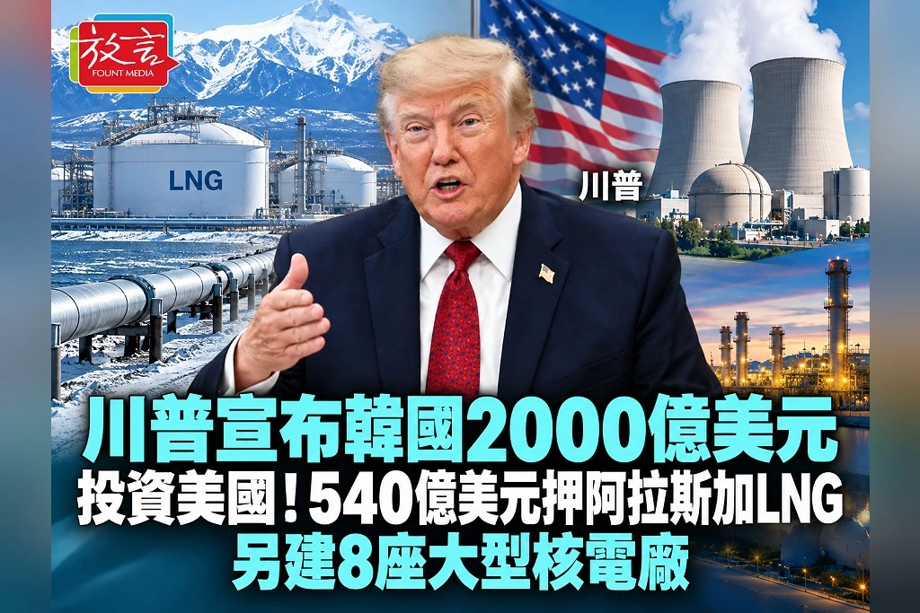 川普宣布韓國2000億美元投資美國!540億美元押阿拉斯加LNG、另建8座大型核電廠