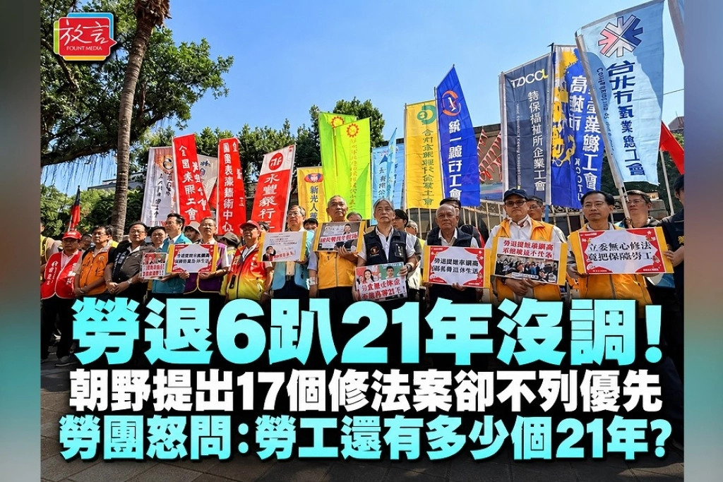 勞退6趴21年沒調！朝野提出17個修法案卻不列優先　勞團怒問：勞工還有多少個21年？