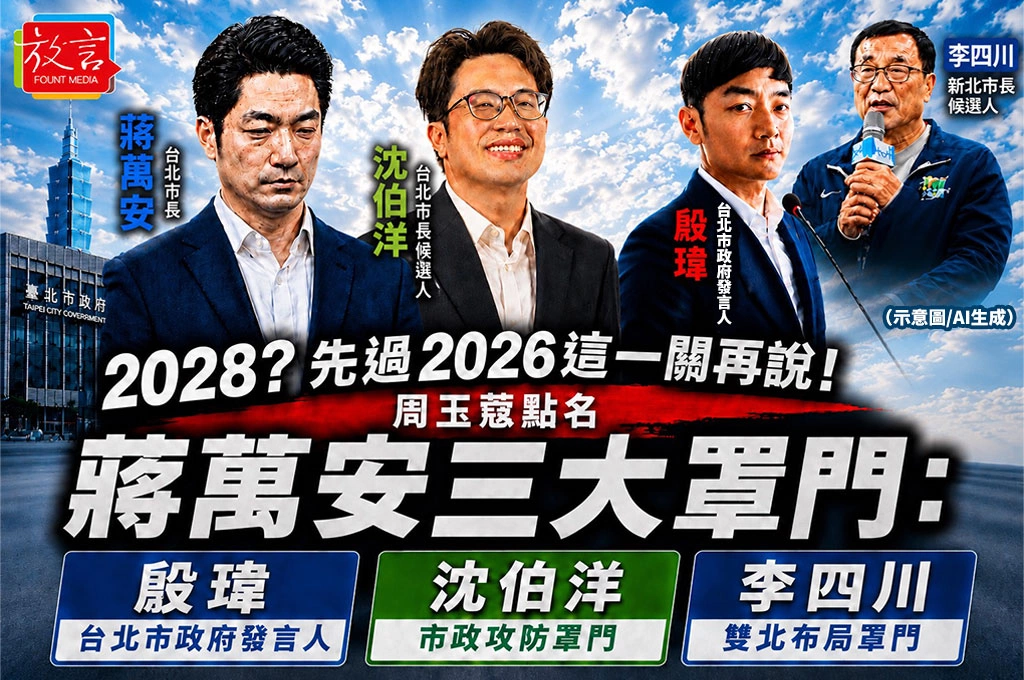 2028？先過2026這一關再說！周玉蔻點名蔣萬安三大罩門：殷瑋、沈伯洋、李四川