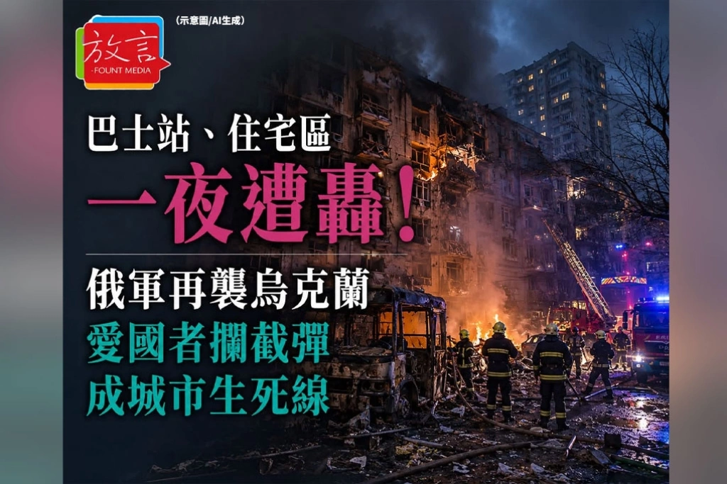 巴士站、住宅區一夜遭轟！俄軍再襲烏克蘭　愛國者攔截彈成城市生死線