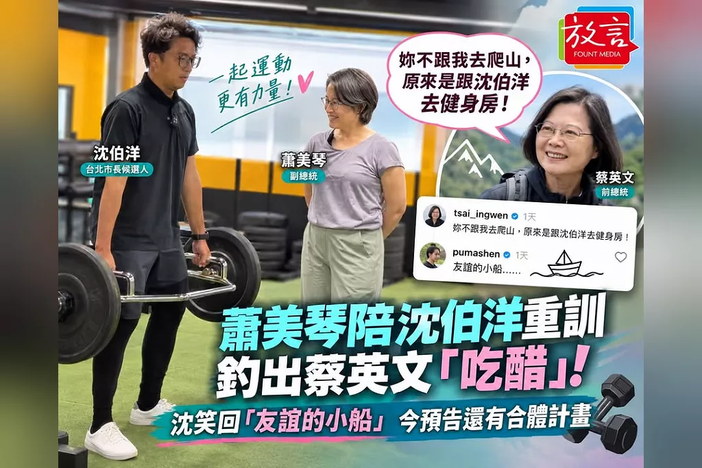 蕭美琴陪沈伯洋重訓釣出蔡英文「吃醋」！沈笑回「友誼的小船」　今預告還有合體計畫
