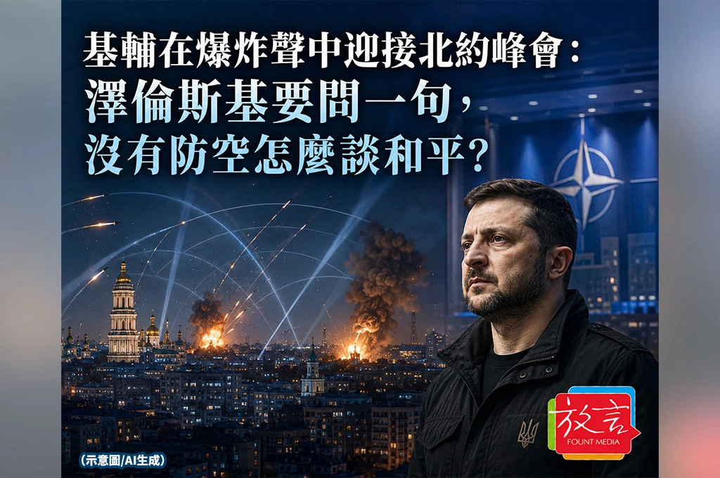 《放. 新聞／世界要聞／俄烏戰爭》基輔在爆炸聲中迎接北約峰會：澤倫斯基要問一句，沒有防空怎麼談和平？