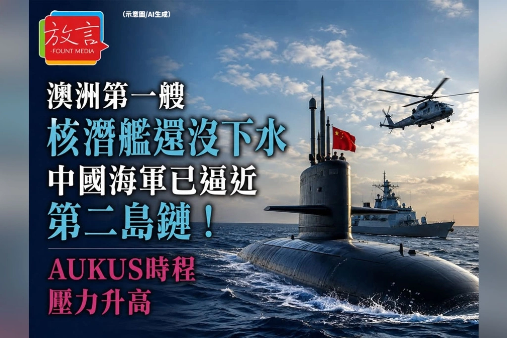 澳洲第一艘核潛艦還沒下水，中國海軍已逼近第二島鏈！AUKUS時程壓力升高