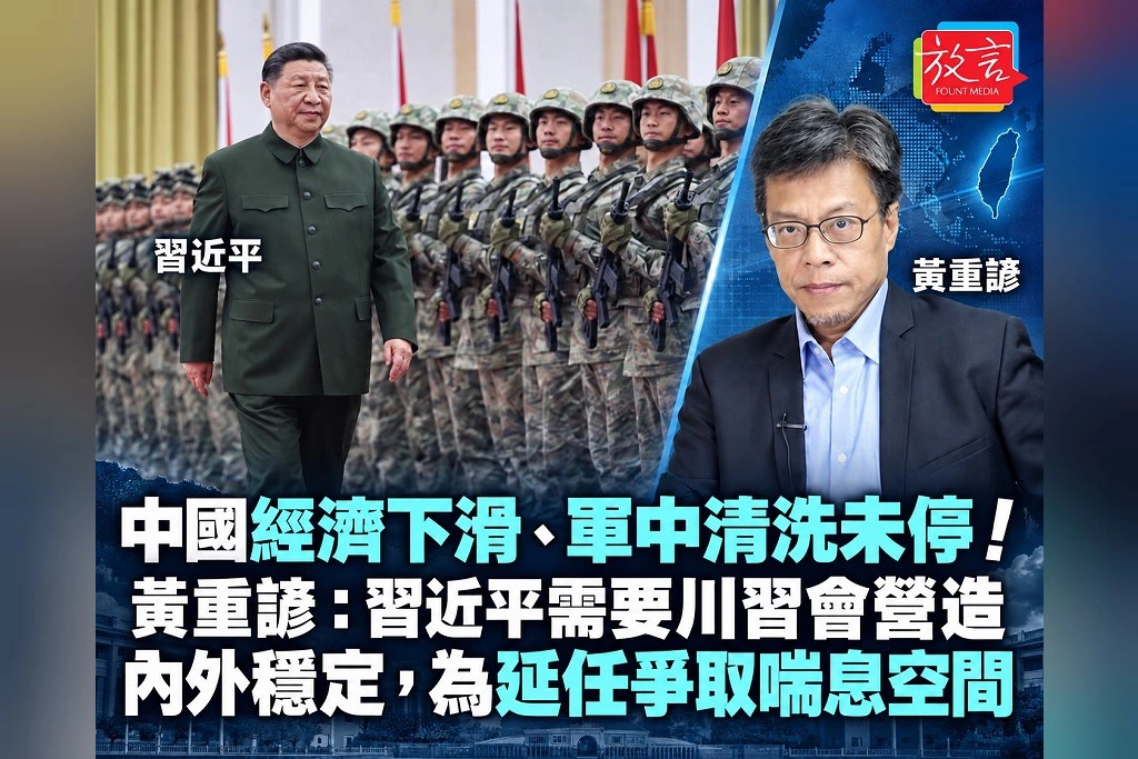 中國經濟下滑、軍中清洗未停!黃重諺:習近平需要川習會營造內外穩定,為延任爭取喘息空間