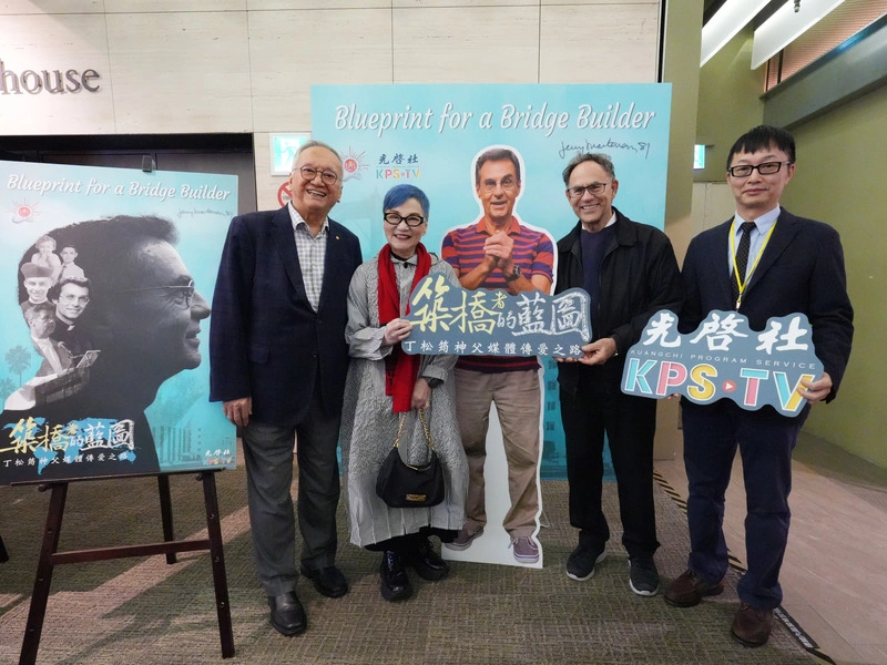 紀錄片「築橋者的藍圖」首映　張小燕出席