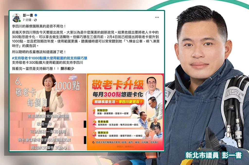 李四川敬老卡政見遭酸「抄蘇巧慧還縮水」 新北市議員彭一書:300點對1000點,聰明長輩知道選誰