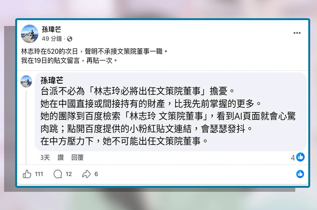 孫瑋芒翻出兩天前預言！稱林志玲「不可能出任文策院董事」：如今果然成真