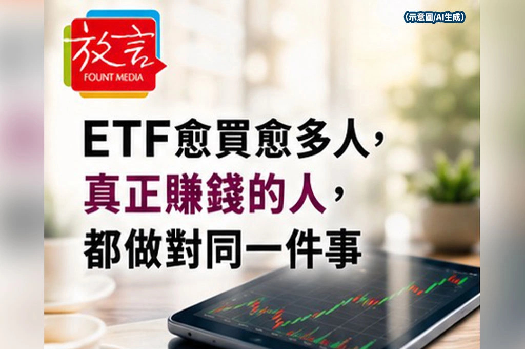 ETF愈買愈多人　真正賺錢的人，都做對同一件事