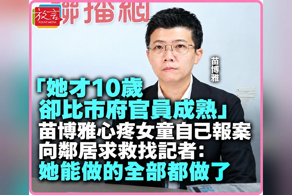 「她才10歲，卻比市府官員成熟」苗博雅心疼女童自己報案、向鄰居求救、找記者：她能做的全部都做了