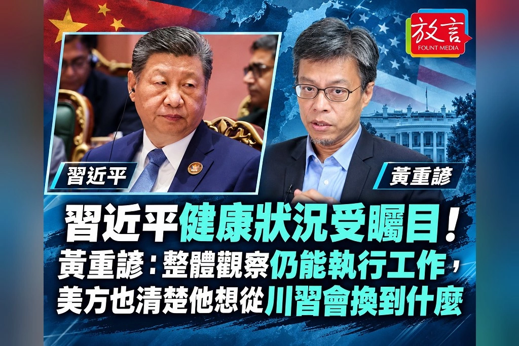 習近平健康狀況受矚目!黃重諺:整體觀察仍能執行工作,美方也清楚他想從川習會換到什麼