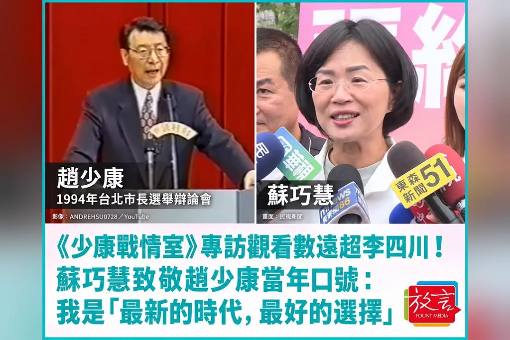 《少康戰情室》專訪觀看數遠超李四川！蘇巧慧致敬趙少康當年口號：我是「最新的時代，最好的選擇」