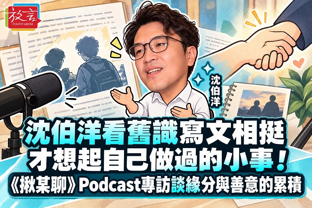 沈伯洋看舊識寫文相挺，才想起自己做過的小事！《揪某聊》Podcast專訪談緣分與善意的累積