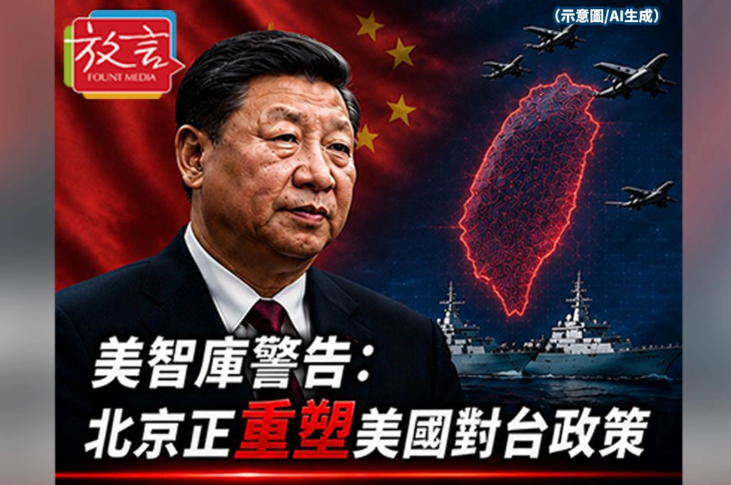 美智庫警告：北京正重塑美國對台政策　川普模糊立場成最大變數