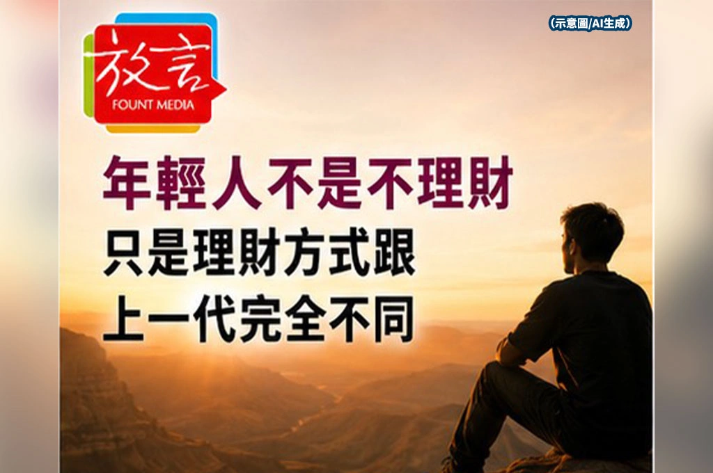 年輕人不是不理財　只是理財方式跟上一代完全不同