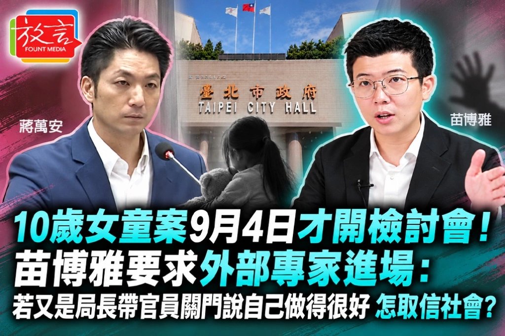 10歲女童案9月4日才開檢討會！苗博雅要求外部專家進場：若又是局長帶官員關門說自己做得很好，怎取信社會？