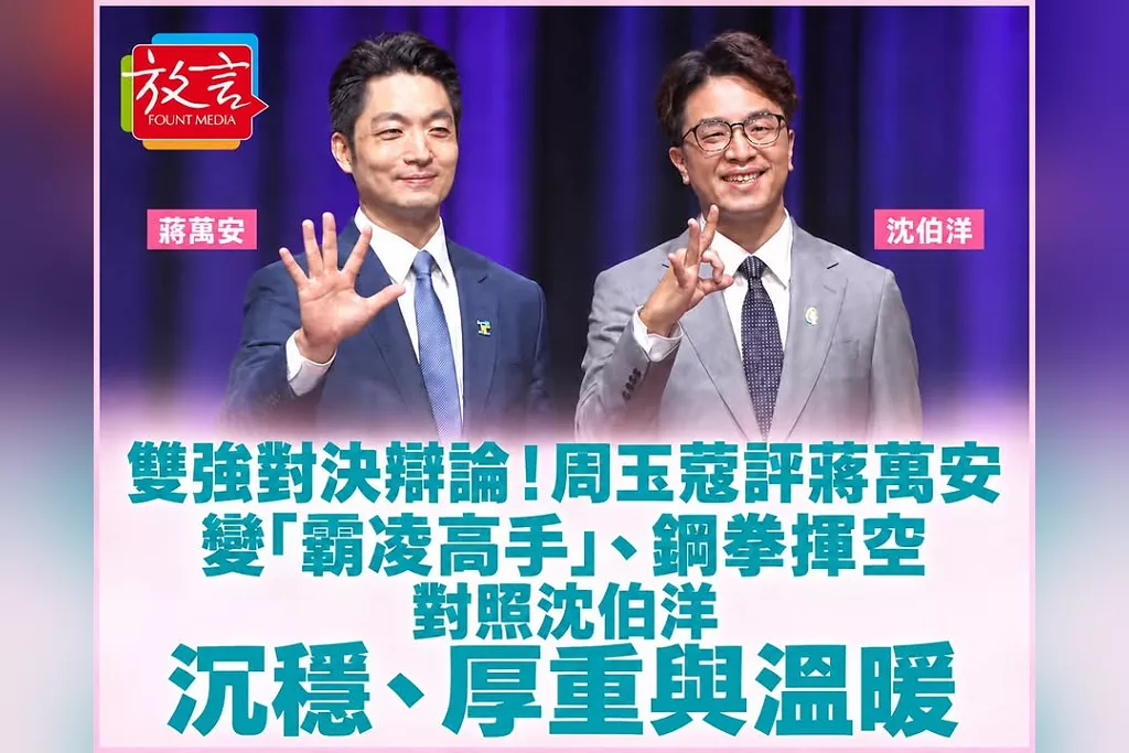 雙強對決辯論！周玉蔻評蔣萬安變「霸凌高手」、鋼拳揮空　對照沈伯洋沉穩、厚重與溫暖