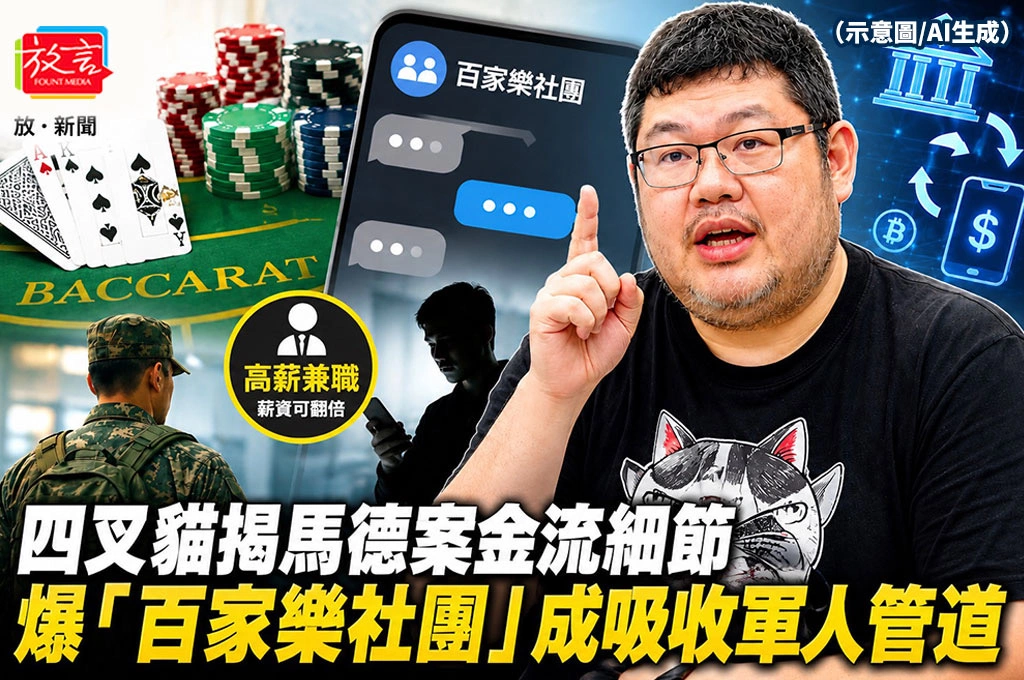 四叉貓揭馬德案金流細節　爆「百家樂社團」成吸收軍人管道
