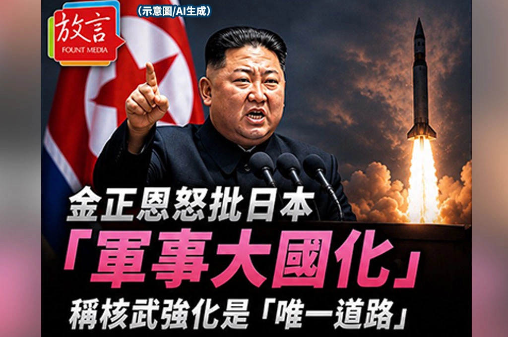 《放．新聞/北韓》金正恩怒批日本「軍事大國化」　稱核武強化是「唯一道路」