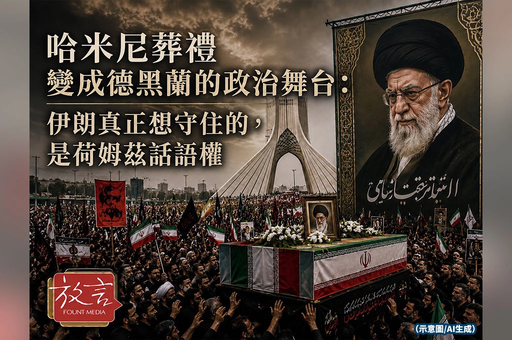 《放. 新聞／世界要聞／中東局勢》哈米尼葬禮變成德黑蘭的政治舞台：伊朗真正想守住的，是荷姆兹話語權