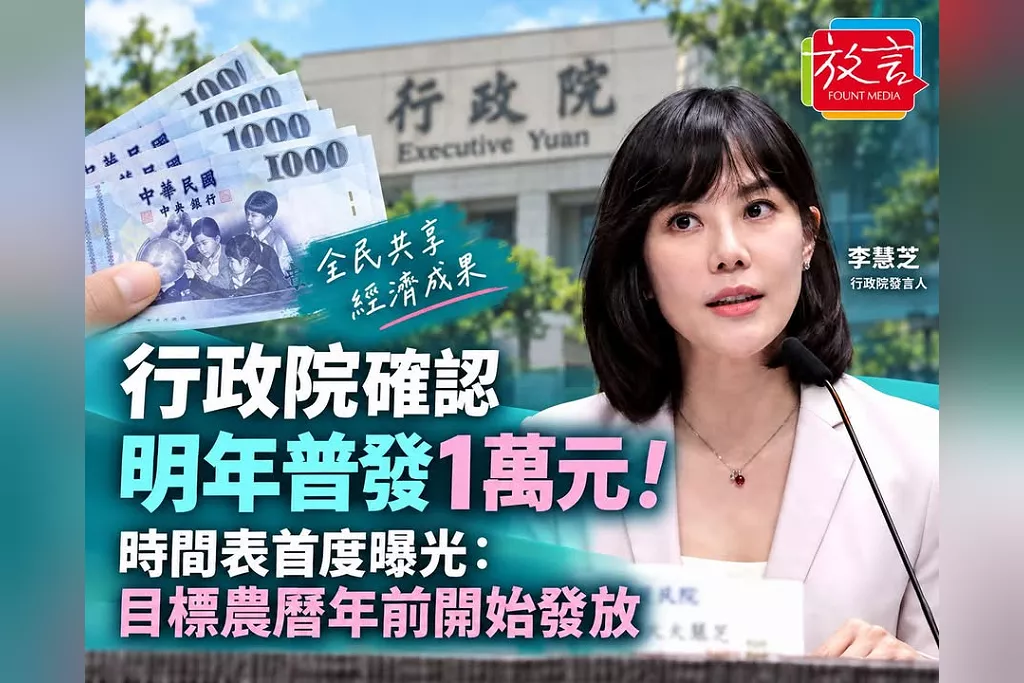 行政院確認明年普發1萬元！時間表首度曝光：目標農曆年前開始發放