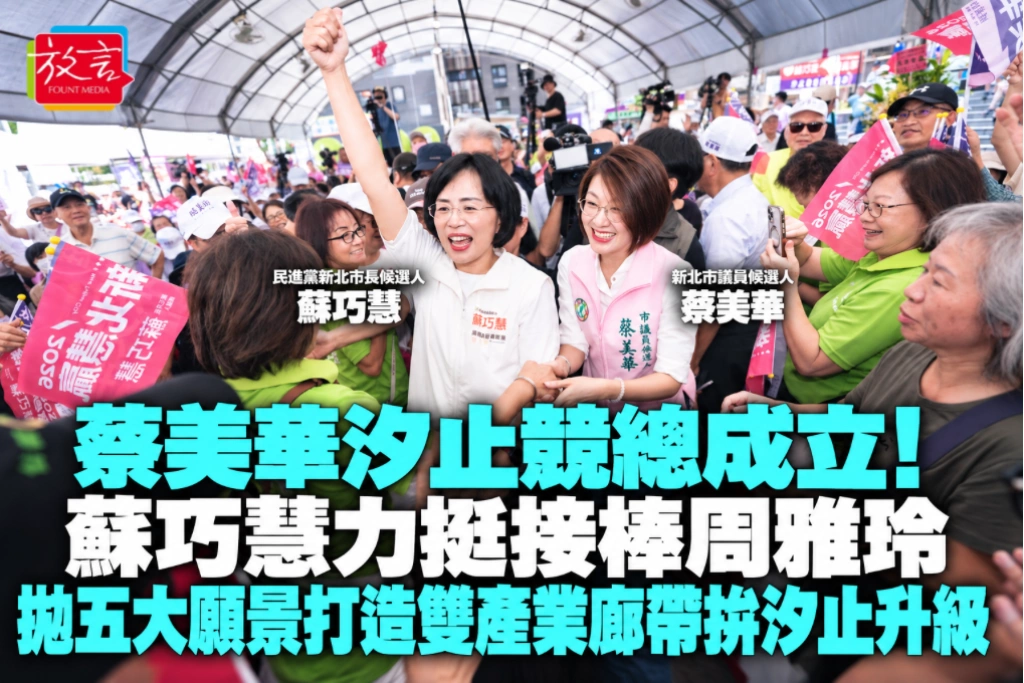 蔡美華汐止競總成立！蘇巧慧力挺接棒周雅玲　拋五大願景打造雙產業廊帶拚汐止升級