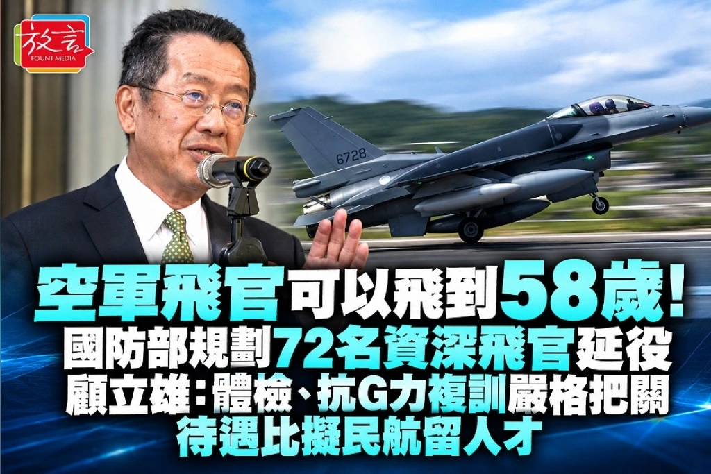 空軍飛官可以飛到58歲！國防部規劃72名資深飛官延役　顧立雄：體檢、抗G力複訓嚴格把關　待遇比擬民航留人才