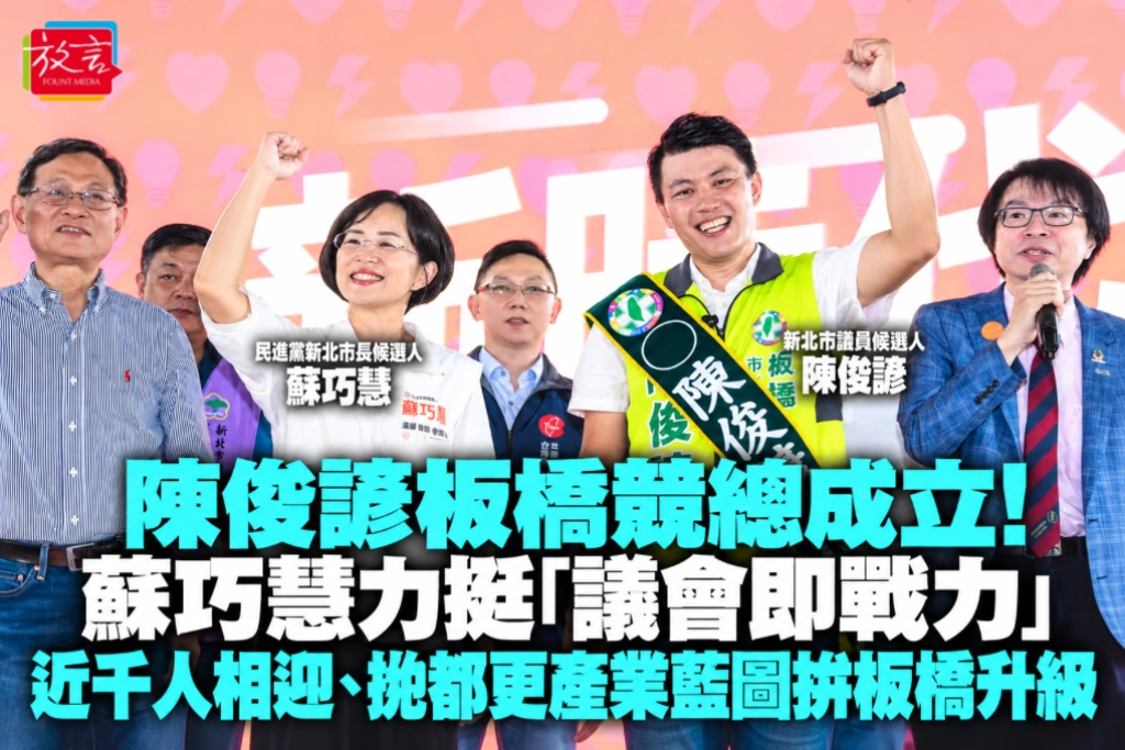 陳俊諺板橋競總成立！蘇巧慧力挺「議會即戰力」　近千人相迎、拋都更產業藍圖拚板橋升級