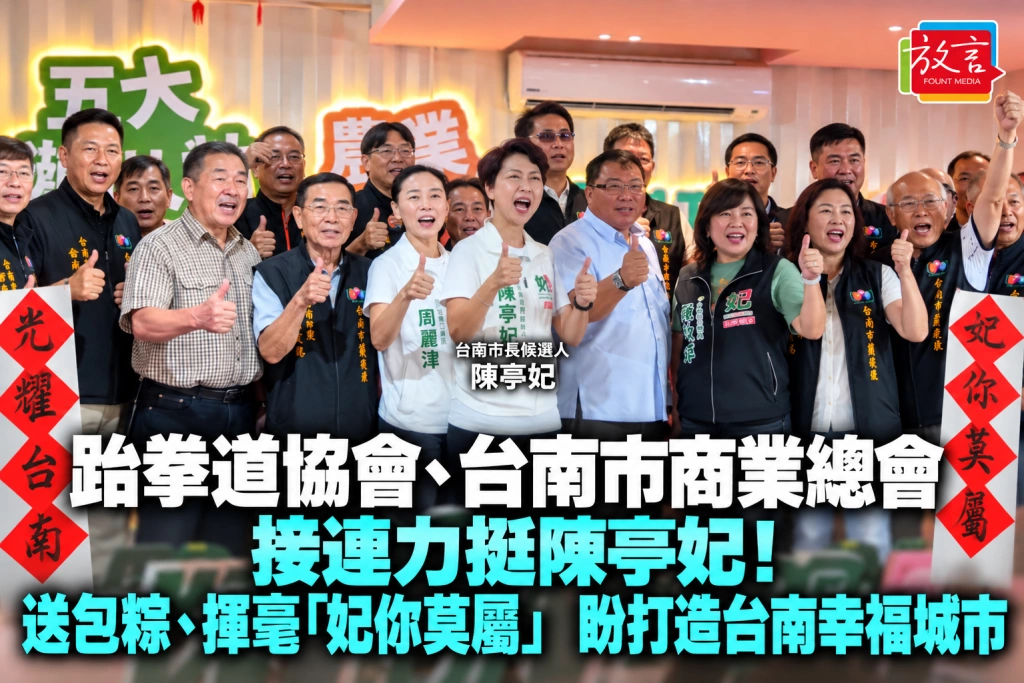 跆拳道協會、台南市商業總會接連力挺陳亭妃！送包粽、揮毫「妃你莫屬」　盼打造台南幸福城市