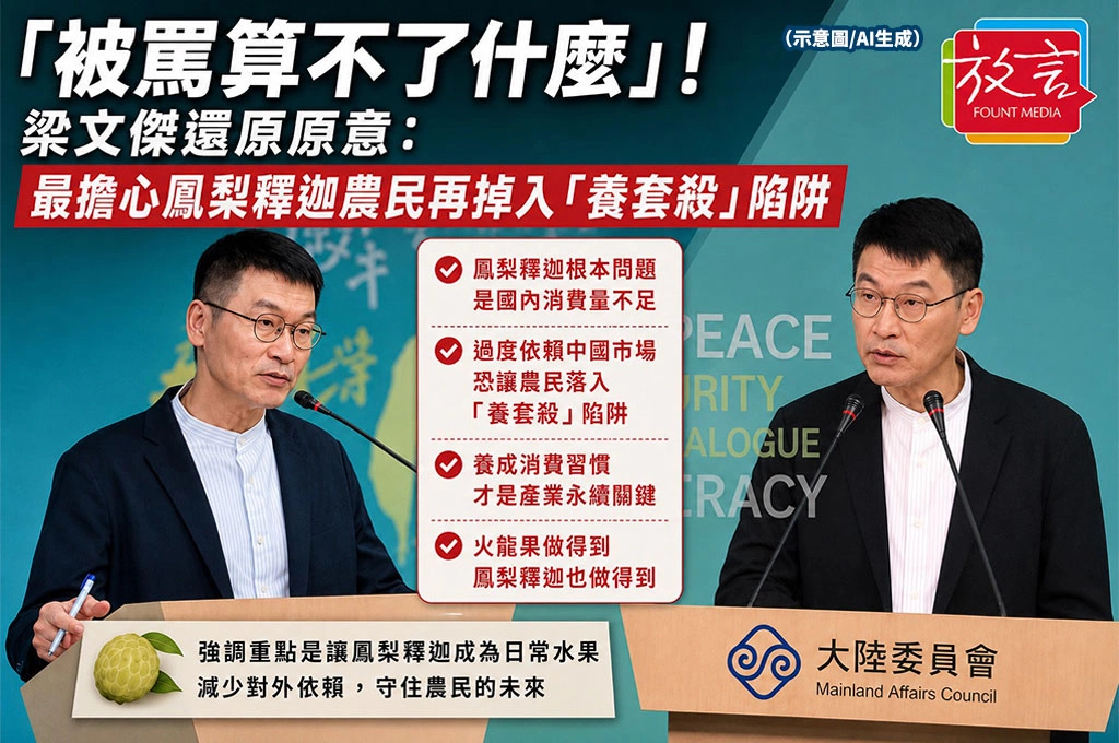 「被罵算不了什麼」！梁文傑還原原意：最擔心鳳梨釋迦農民再掉入「養套殺」陷阱
