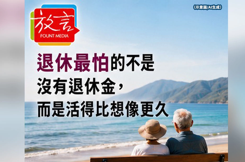 退休最怕的不是沒有退休金　而是活得比想像更久