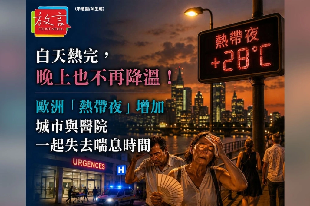 白天熱完，晚上也不再降溫！歐洲「熱帶夜」增加　城市與醫院一起失去喘息時間