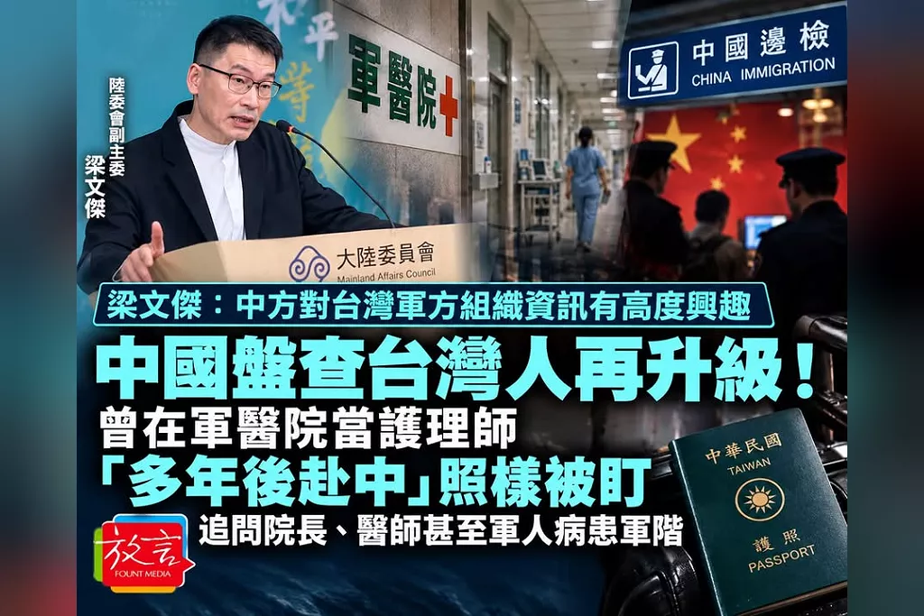 梁文傑：中方對台灣軍方不同組織都有高度興趣！中國盤查台灣人再升級！曾在軍醫院當護理師「多年後赴中」照樣被盯　追問院長、醫師甚至軍人病患軍階