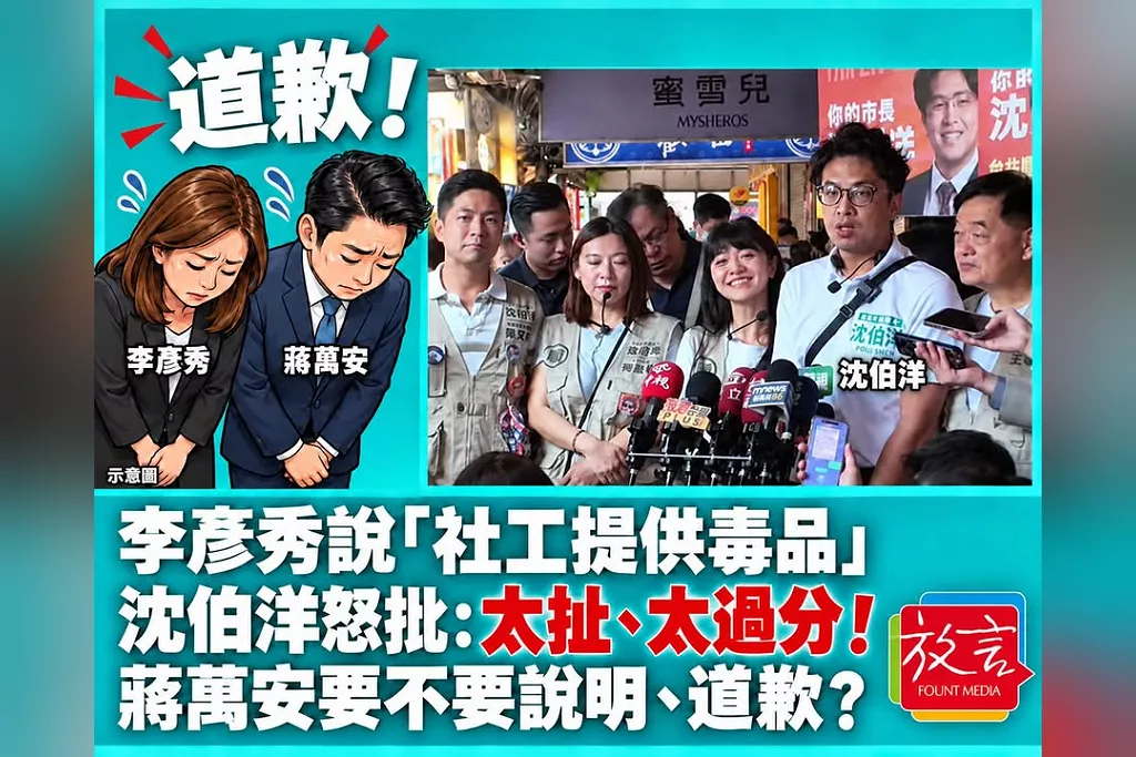 李彥秀說「社工提供毒品」！沈伯洋怒批：太扯、太過分！蔣萬安要不要說明、道歉？