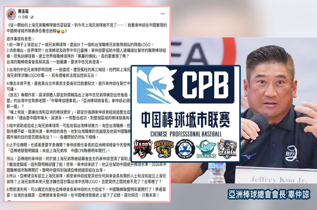 上海兄弟隊爆不存在?!亞棒總聲明「間接承認」辜仲諒扶植中國棒球...周玉蔻狠酸:恭喜在中國棒球發展史留下記錄