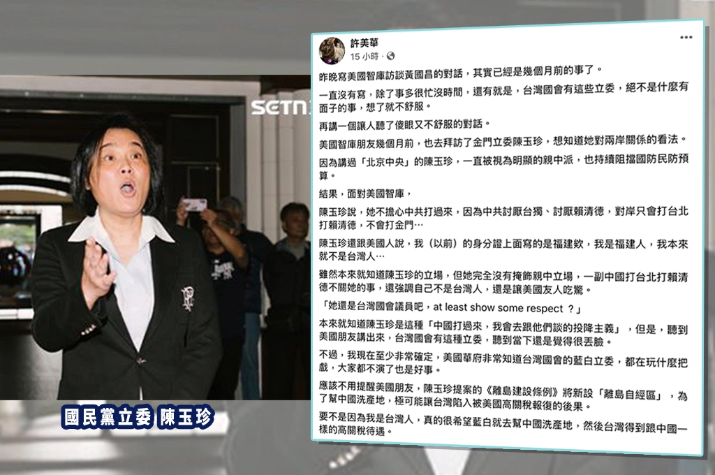 許美華曝美國智庫朋友與藍委對話...「福建人」陳玉珍稱：對岸只會打台北賴清德、不會打金門