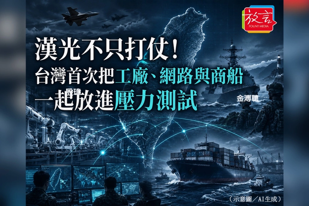 漢光不只打仗！台灣首次把工廠、網路與商船一起放進壓力測試