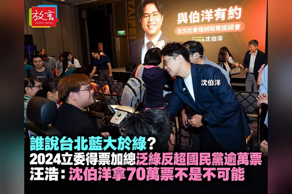誰說台北藍大於綠？2024立委得票加總泛綠反超國民黨逾萬票　汪浩：沈伯洋拿70萬票不是不可能