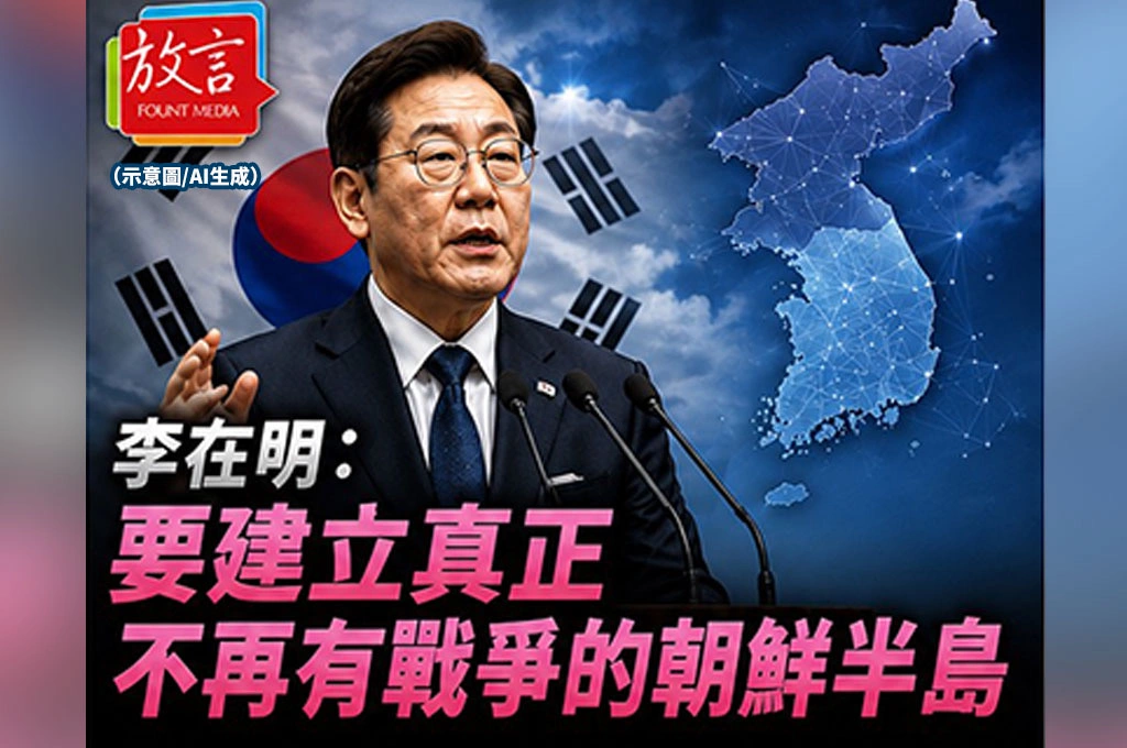 《放．新聞/南韓》南北韓對峙76年未解　李在明：要建立真正不再有戰爭的朝鮮半島
