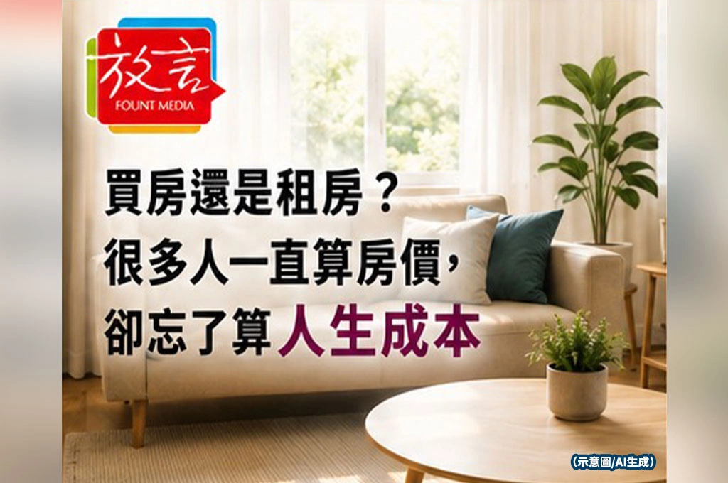 買房還是租房？很多人一直算房價　卻忘了算人生成本