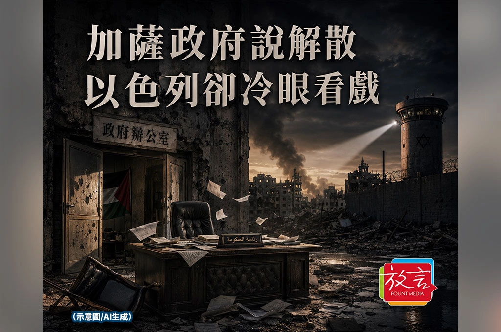 《放. 新聞／世界要聞／以哈戰爭》加薩政府說解散，以色列卻冷眼看戲：槍還在誰手上，停火就卡在那裡