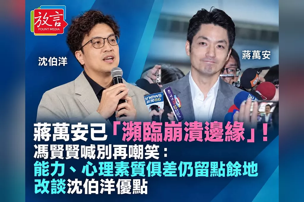 蔣萬安已「瀕臨崩潰邊緣」！馮賢賢喊別再嘲笑：能力、心理素質俱差仍留點餘地　改談沈伯洋優點