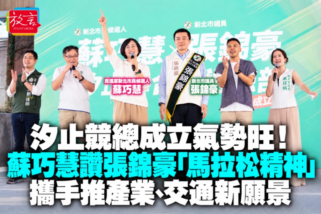 汐止競總成立氣勢旺!蘇巧慧讚張錦豪「馬拉松精神」攜手推產業、交通新願景