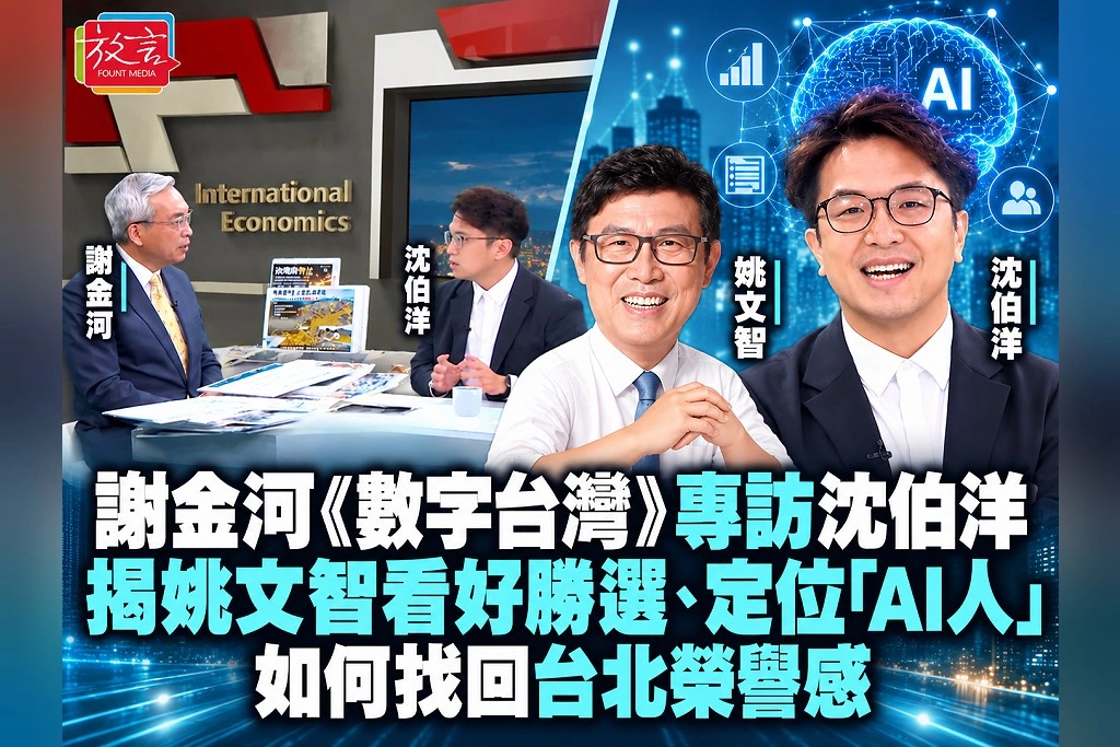 謝金河《數字台灣》專訪沈伯洋！揭姚文智看好勝選、定位「AI人」：如何找回台北榮譽感