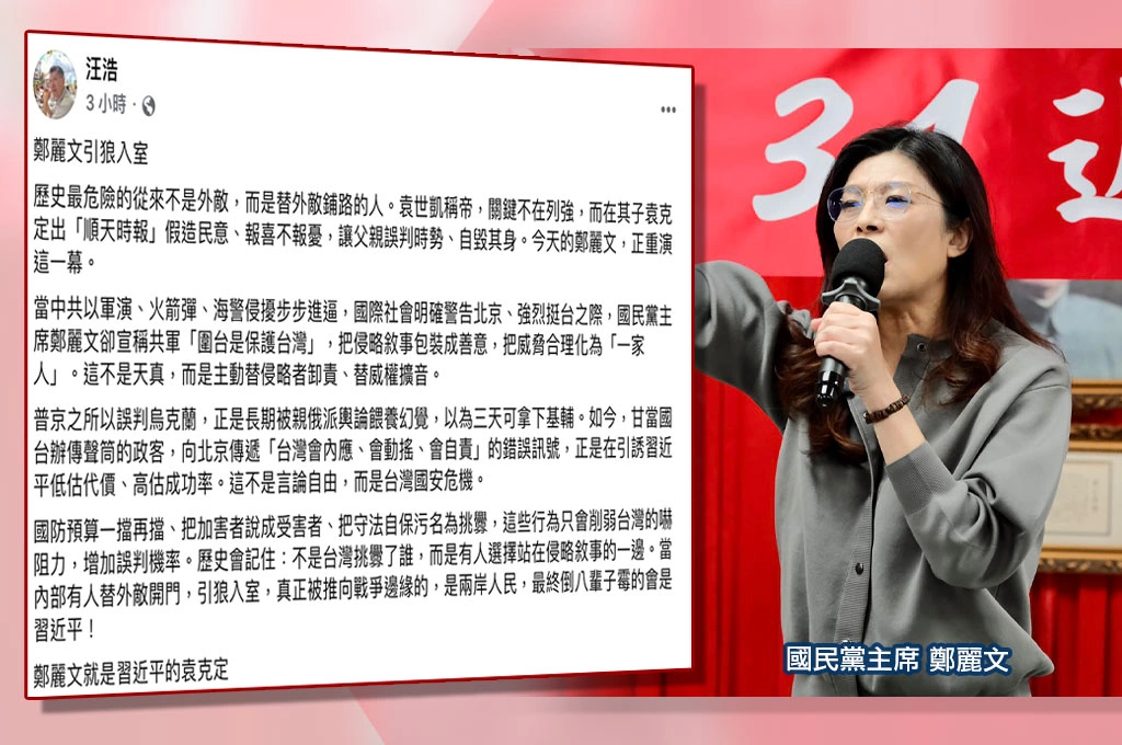 直指鄭麗文「引狼入室」！汪浩：歷史會記住「不是台灣挑釁了誰、而是有人替外敵開門」