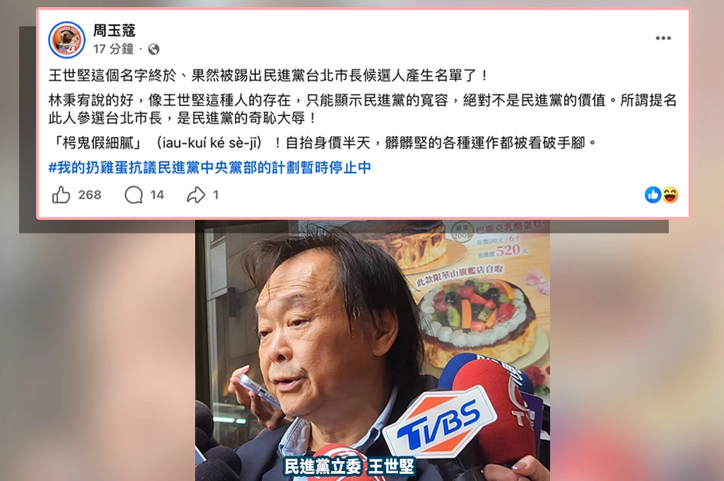 綠選對會台北市長人選有四人「王世堅不在名單內」！周玉蔻酸「枵鬼假細膩」自抬身價：運作被看破手腳