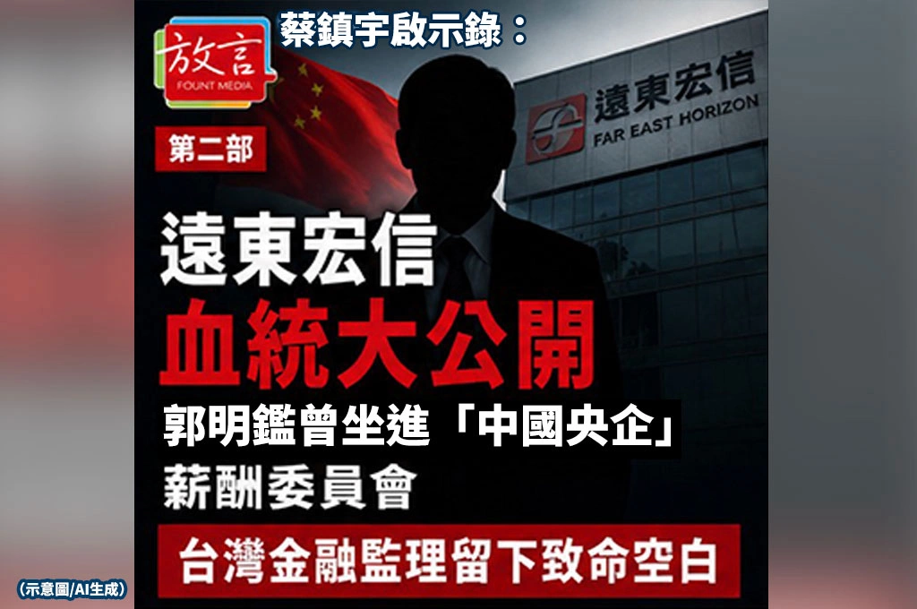 《放．專題》蔡鎮宇啟示錄5部曲/第二部/獨家震撼：遠東宏信血統大公開：郭明鑑曾坐進「中國央企」薪酬委員會　台灣金融監理留下致命空白