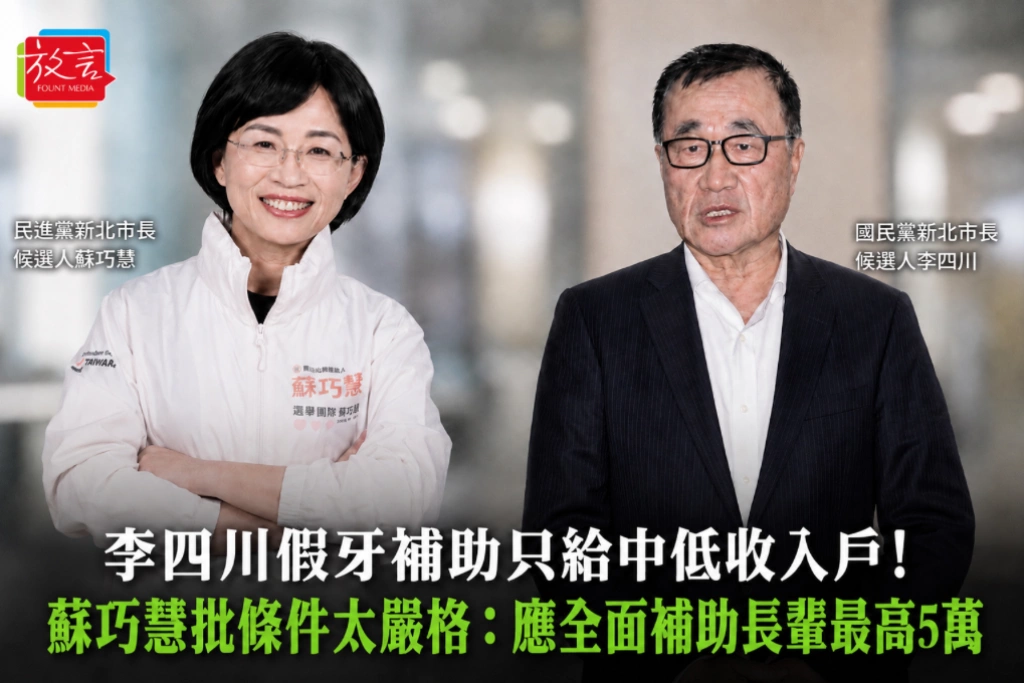 李四川假牙補助只給中低收入戶！蘇巧慧批條件太嚴格 ：應全面補助長輩最高5萬