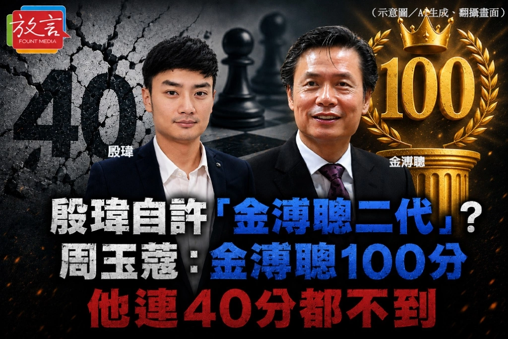 殷瑋自許「金溥聰二代」？周玉蔻：金溥聰100分，他連40分都不到